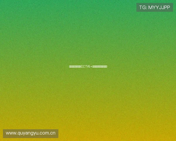 咪咕直播全程呈现CCTV5+精彩体育赛事直播体验 咪咕直播全程呈现CCTV5+精彩体育赛事直播体验